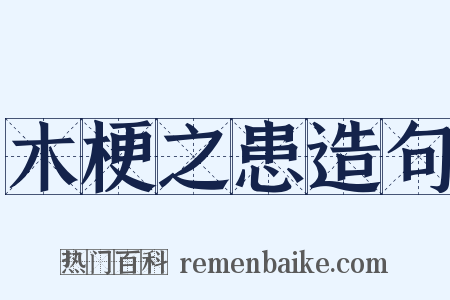 木梗之患造句是什么意思的图片